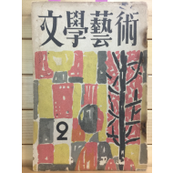 문학예술 (1956년2월호)