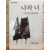 나와 너