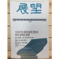 전망 창간호 (1987년1월호)