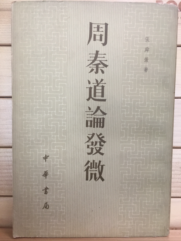 周秦道論發微(주진도론발미)