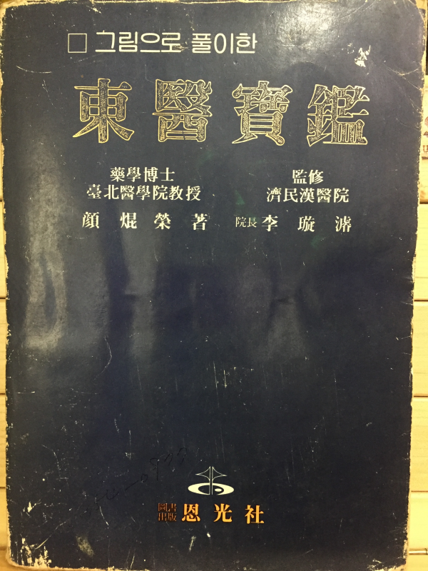 그림으로 풀이한 동의보감