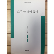 소주 한 병이 공짜 (임희구시집,초판,저자서명본)