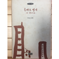 루마즈 일기 (이희자시집,초판,저자서명본)