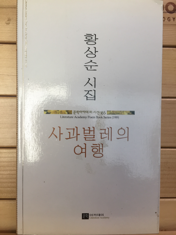 사과벌레의 여행 (황상순시집,초판,저자서명본)