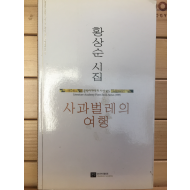 사과벌레의 여행 (황상순시집,초판,저자서명본)