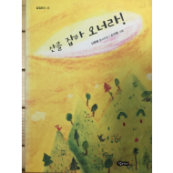 산을 잡아 오너라! (신현배 동시조집,초판,저자서명본)