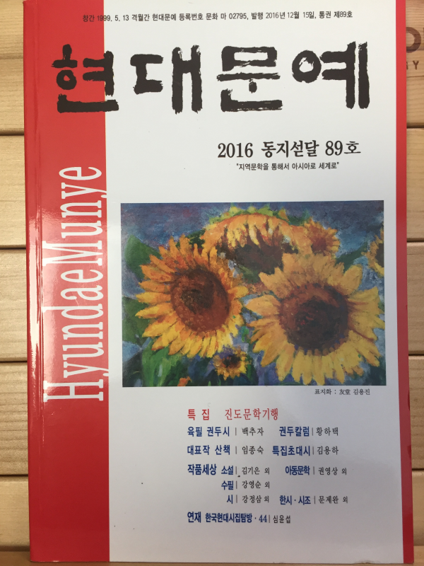 현대문예 (2016 동지섣달,89호)