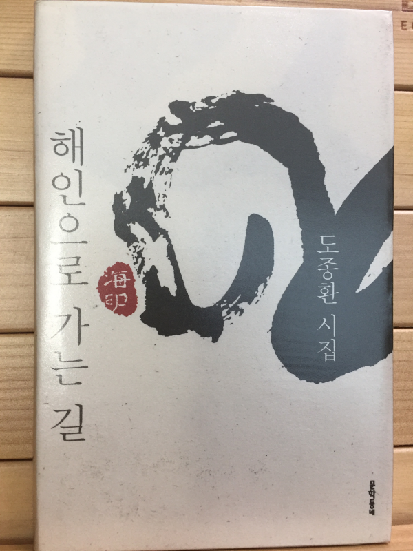 해인으로 가는 길 (도종환시집,초판,저자서명본)