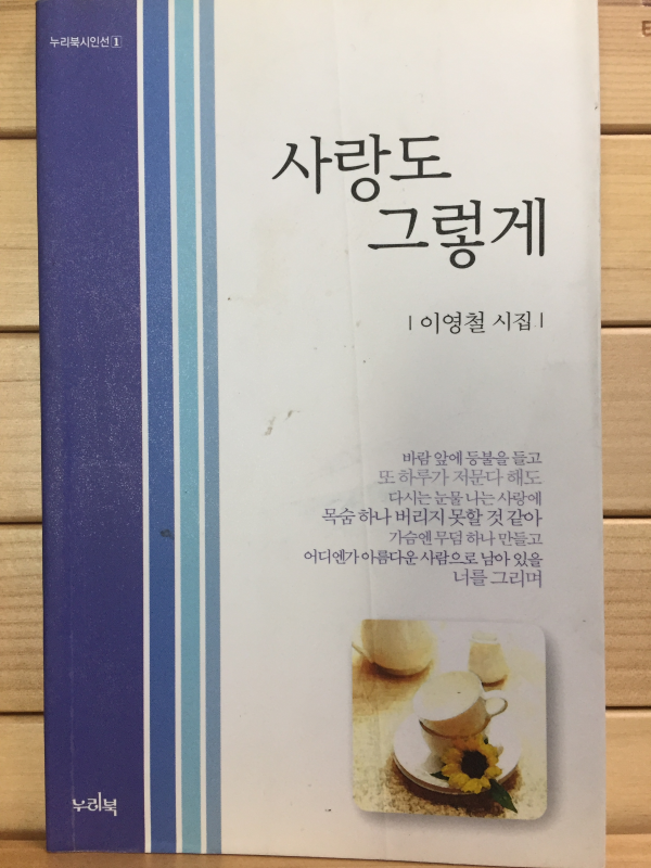 사랑도 그렇게 (이영철시집,초판,저자서명본)