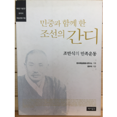 민중과 함게 한 조선의 간디 - 조만식의 민족운동