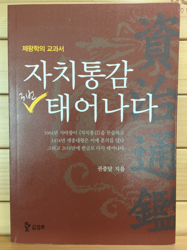 자치통감 3번 태어나다