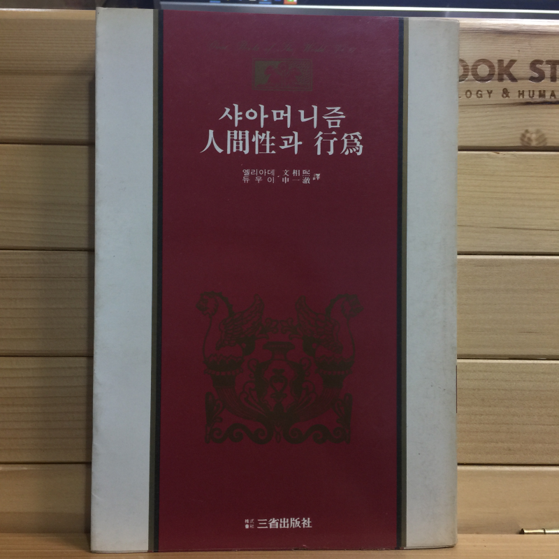 샤아머니즘 인간성과 행위