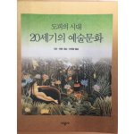 도피의 시대 20세기의 예술문화