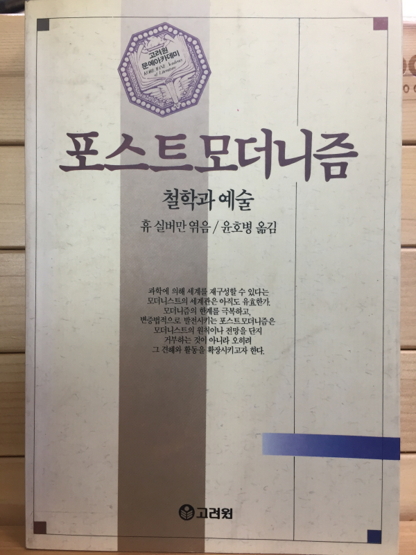 포스트 모더니즘 - 철학과 예술