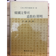 한국문학의 도교적 조명