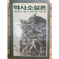 역사소설론