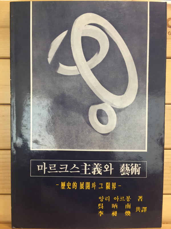 마르크스 주의와 예술 - 역사적 전개와 그 한계