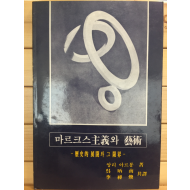 마르크스 주의와 예술 - 역사적 전개와 그 한계