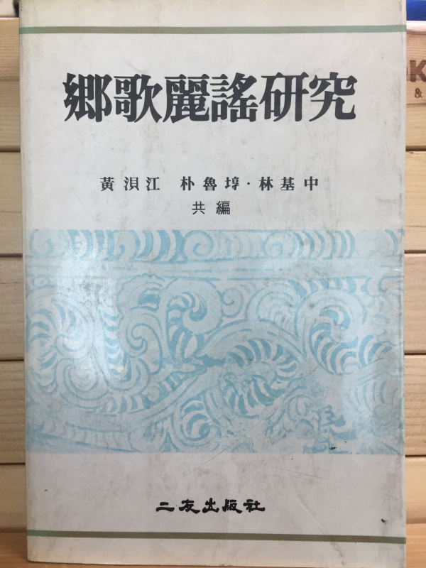 향가여요연구 鄕歌麗謠硏究