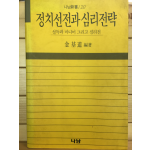정치선전과 심리전략 - 설득과 미디어 그리고 심리전