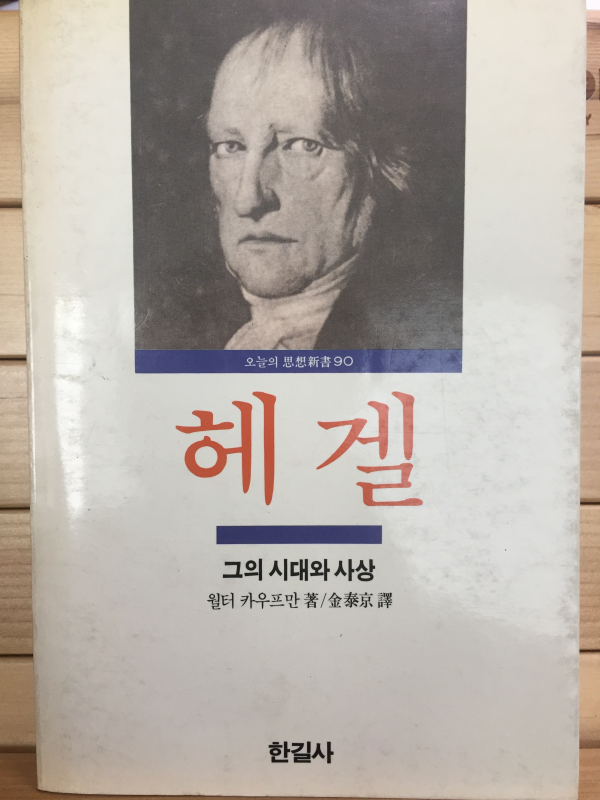 헤겔 - 그의 시대와 사상