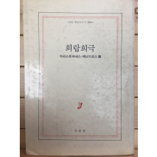 희랍희극 - 아리스토파네스,메난드로스 편