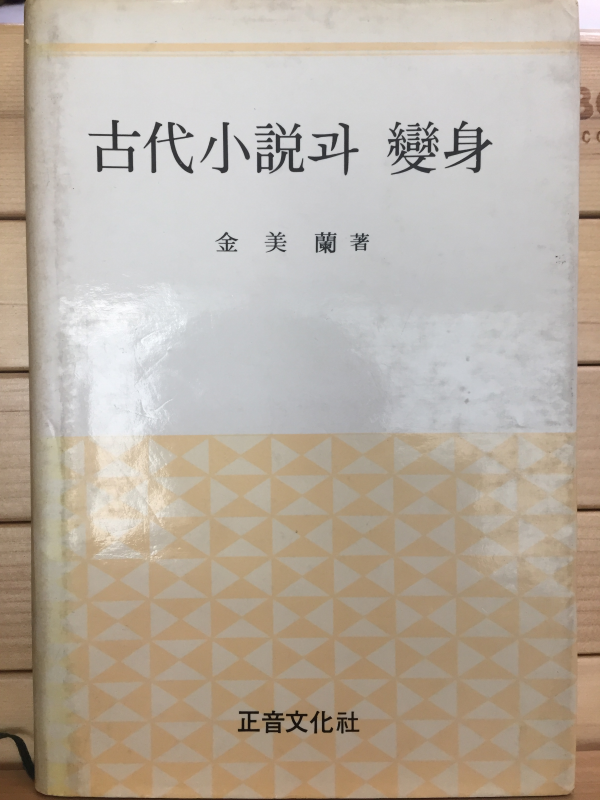 고대소설과 변신
