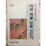 어떤 책을 읽을 것인가