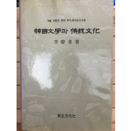 한국문학과 전통문화