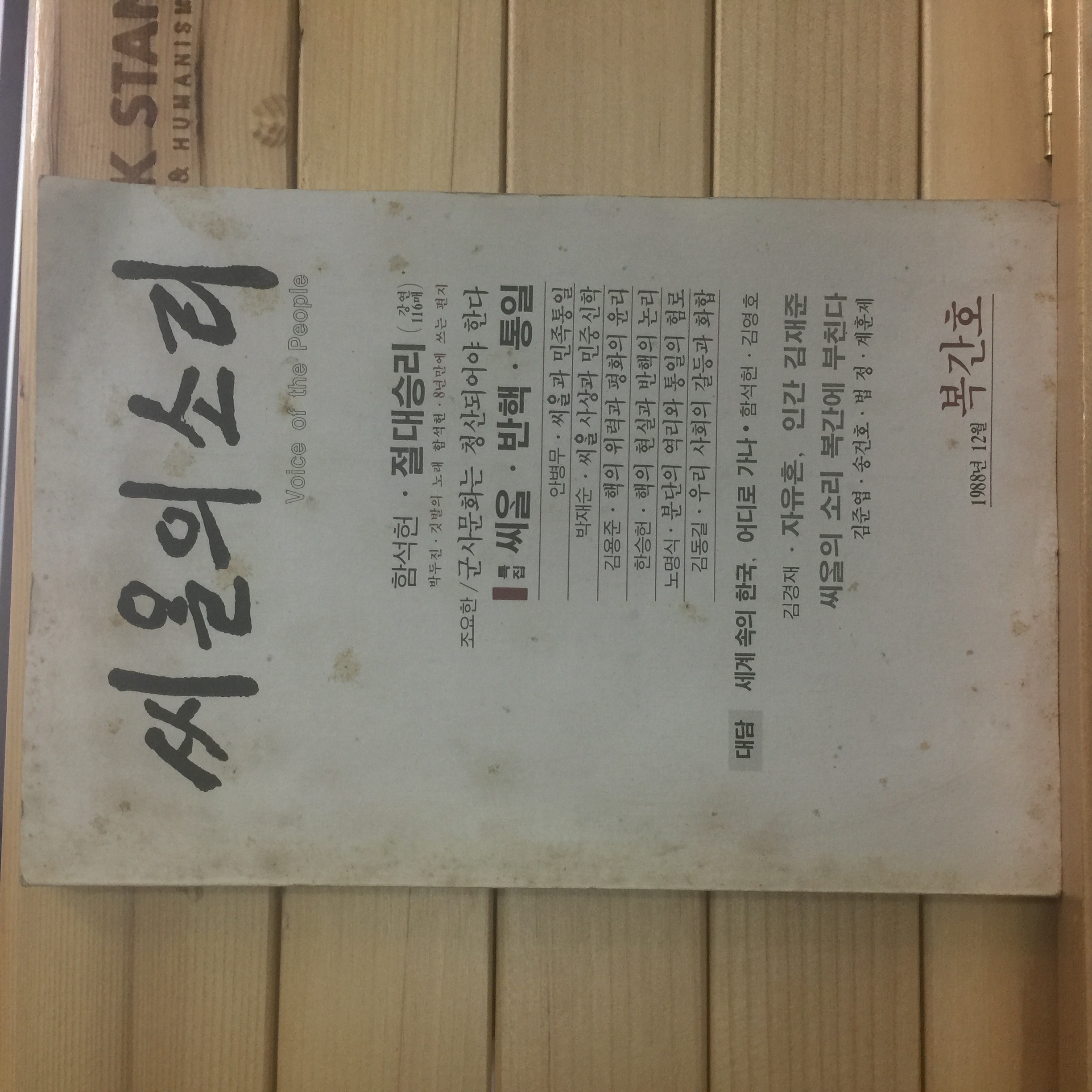 씨알의소리 1988년12월 복간호