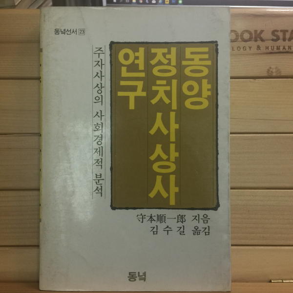 동양정치사상사연구