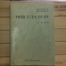 이조후기 수공업에 관한 연구