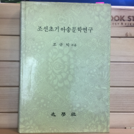 조선초기아송문학연구