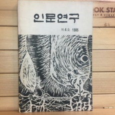 인문연구 제4호 1985