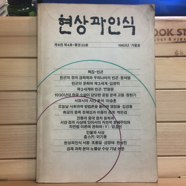 현상과인식 1982년/겨울호