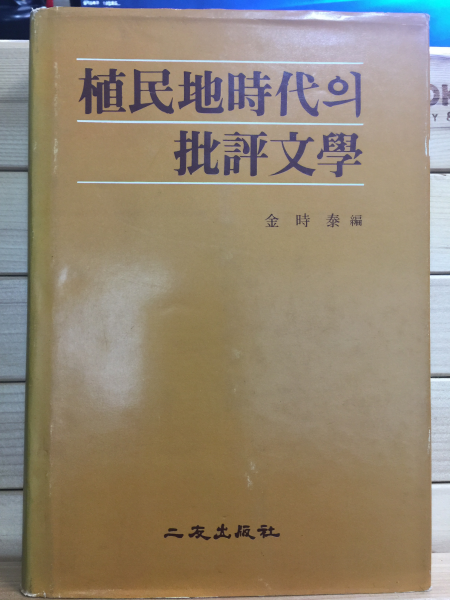 식민지시대의 비평문학