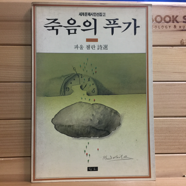 죽음의 푸가 (파울 첼란시집)