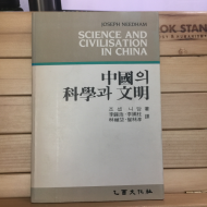 중국의 과학과 문명 1,2,3 합3권