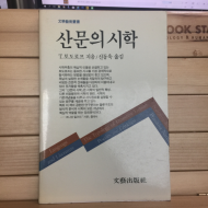 산문의 시학