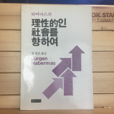 하버마스의 이성적인 사회를 향하여