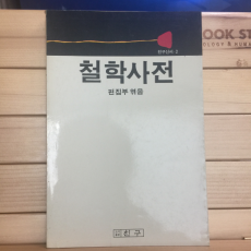 철학사전