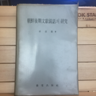 조선후기문헌설화의 연구