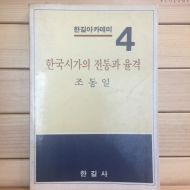 한국시가의 전통과 율격