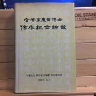 수암이경선박사 정년기념논총