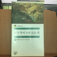 내가 죽어 누워 있을 때