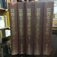 이조후기 여항문학총서(閭巷文學叢書) 전10권