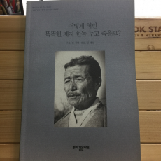 어떻게 허먼 똑똑헌 제자 한놈 두고 죽을꼬?