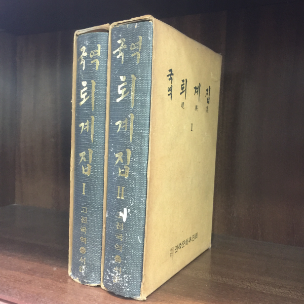 국역 퇴계집1,2 (合2권)