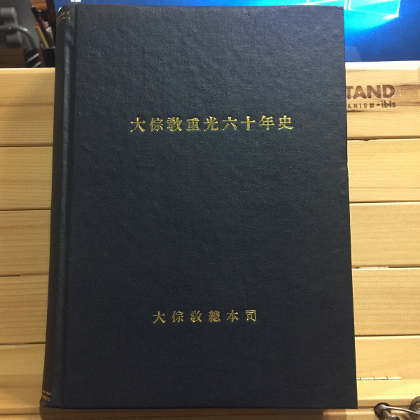 대종교중광60년사