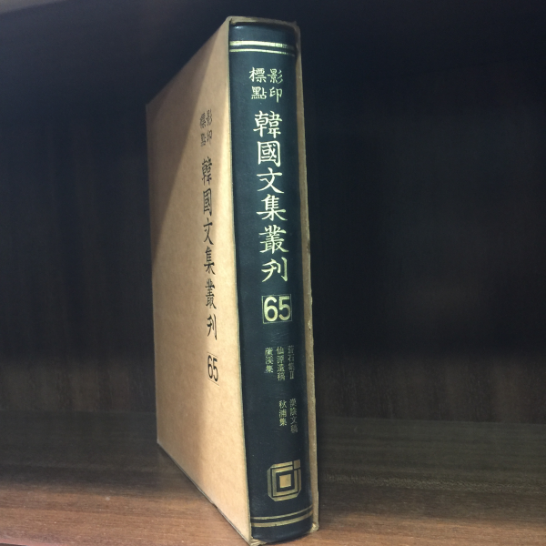 표점영인 한국문집총간 65
